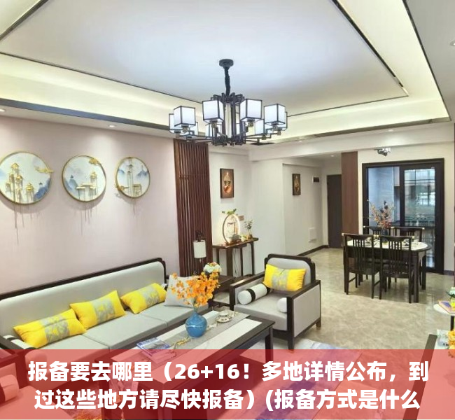 报备要去哪里（26+16！多地详情公布，到过这些地方请尽快报备）(报备方式是什么)