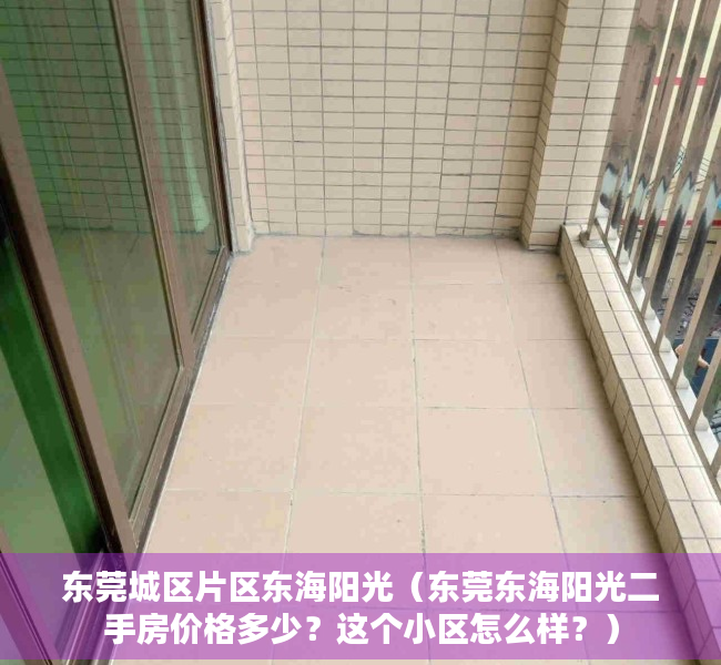 东莞城区片区东海阳光（东莞东海阳光二手房价格多少？这个小区怎么样？）