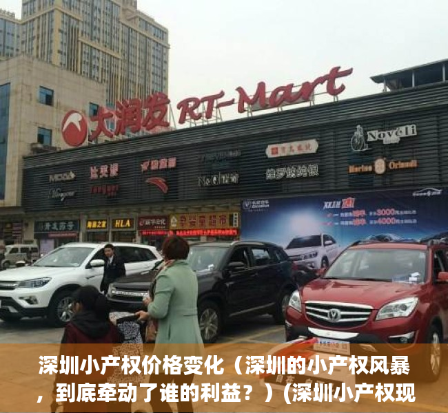 深圳小产权价格变化（深圳的小产权风暴，到底牵动了谁的利益？）(深圳小产权现状)
