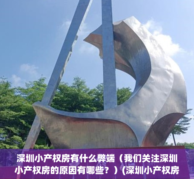 深圳小产权房有什么弊端（我们关注深圳小产权房的原因有哪些？）(深圳小产权房的利弊)