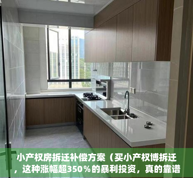 小产权房拆迁补偿方案（买小产权博拆迁，这种涨幅超350％的暴利投资，真的靠谱吗？）