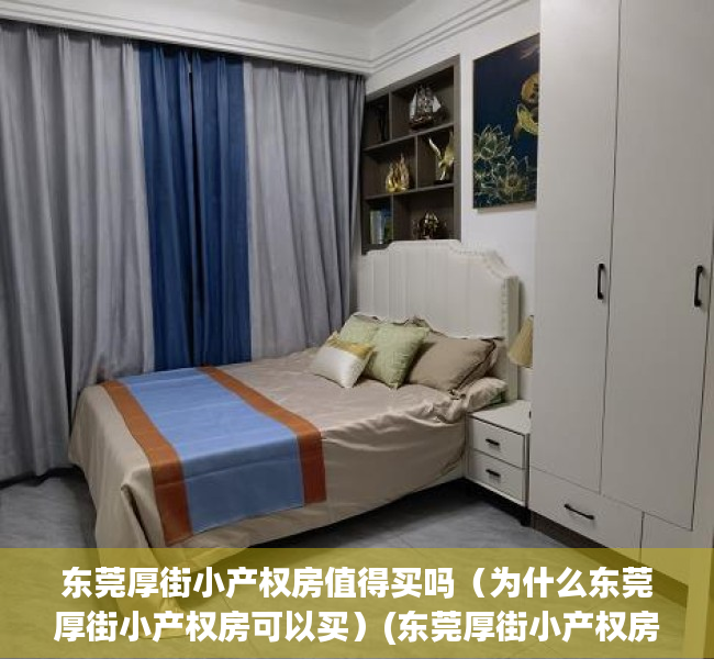 东莞厚街小产权房值得买吗（为什么东莞厚街小产权房可以买）(东莞厚街小产权房价)