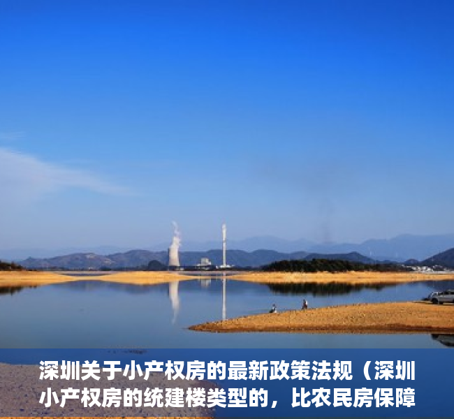 深圳关于小产权房的最新政策法规（深圳小产权房的统建楼类型的，比农民房保障性好吗？今天打破你的认知）