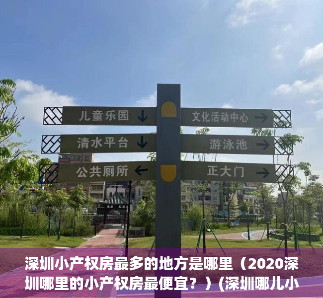 深圳小产权房最多的地方是哪里（2020深圳哪里的小产权房最便宜？）(深圳哪儿小产权房好)