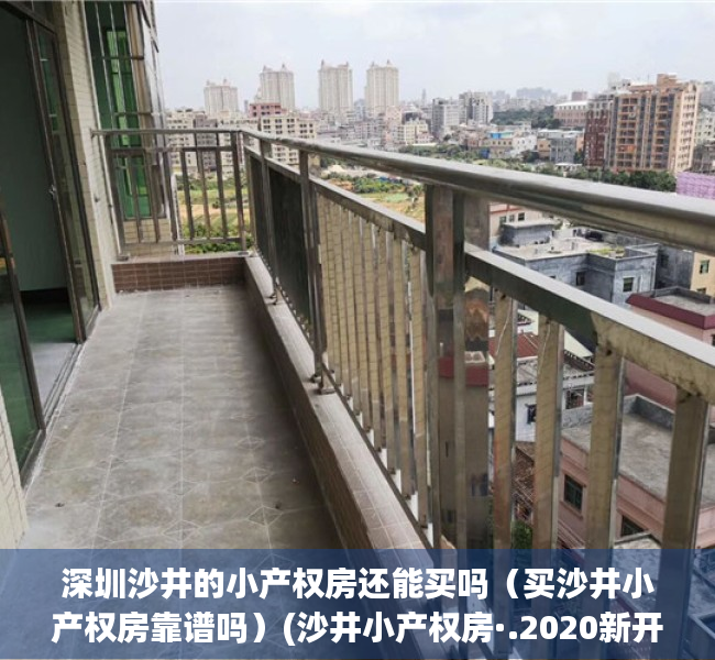 深圳沙井的小产权房还能买吗（买沙井小产权房靠谱吗）(沙井小产权房·.2020新开盘)