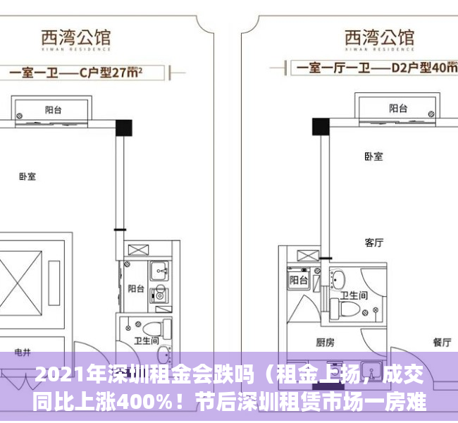 2021年深圳租金会跌吗（租金上扬，成交同比上涨400%！节后深圳租赁市场一房难求）