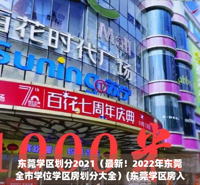 东莞学区划分2021（最新！2022年东莞全市学位学区房划分大全）(东莞学区房入学条件)