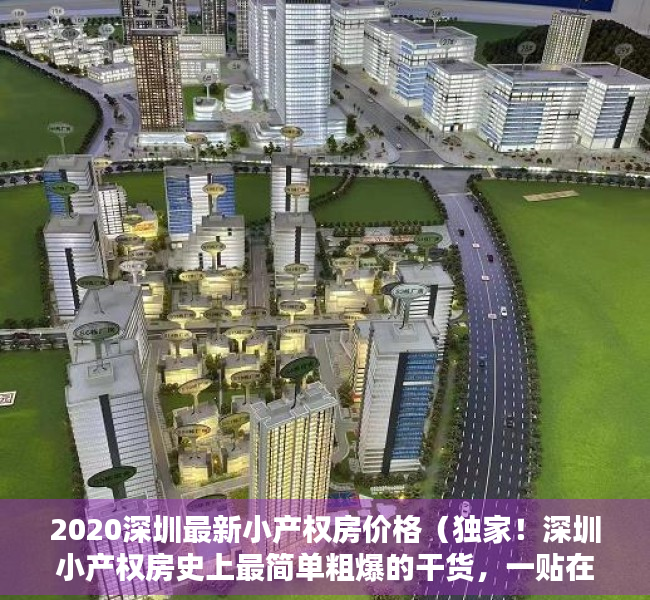 2020深圳最新小产权房价格（独家！深圳小产权房史上最简单粗爆的干货，一贴在手，天下我有）