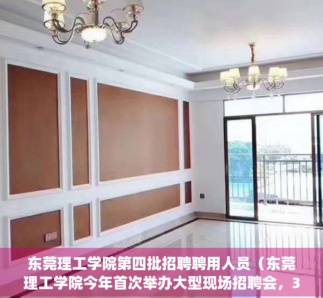 东莞理工学院第四批招聘聘用人员（东莞理工学院今年首次举办大型现场招聘会，306家企业岗位需求数超14000个）