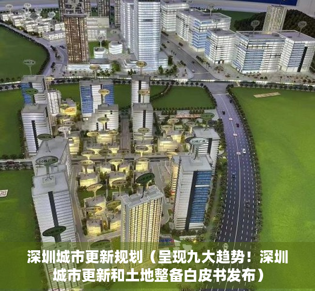 深圳城市更新规划（呈现九大趋势！深圳城市更新和土地整备白皮书发布）