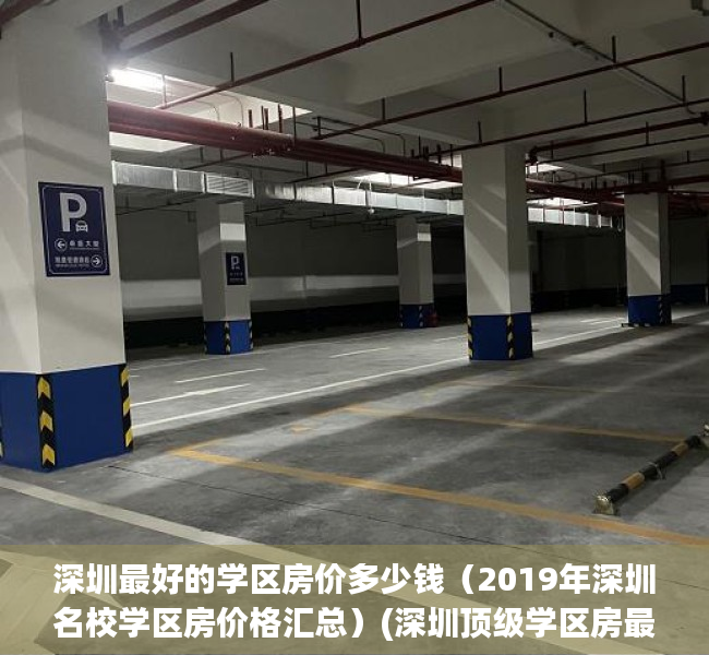 深圳最好的学区房价多少钱（2019年深圳名校学区房价格汇总）(深圳顶级学区房最高下调55万)