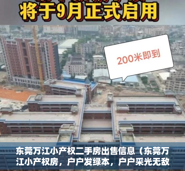 东莞万江小产权二手房出售信息（东莞万江小产权房，户户发绿本，户户采光无敌，首付5万起买江景洋房）