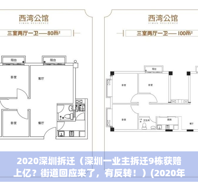 2020深圳拆迁（深圳一业主拆迁9栋获赔上亿？街道回应来了，有反转！）(2020年深圳拆迁)