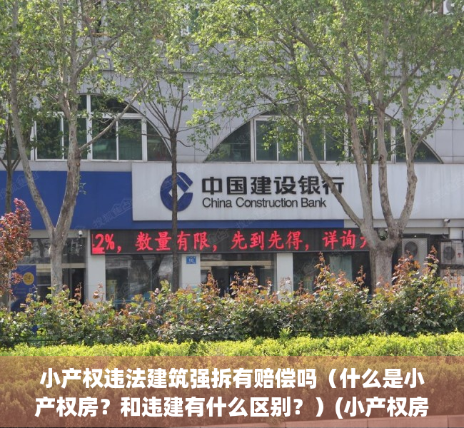 小产权违法建筑强拆有赔偿吗（什么是小产权房？和违建有什么区别？）(小产权房是违建,盖的时候怎么没人管)