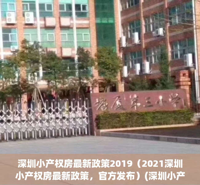 深圳小产权房最新政策2019（2021深圳小产权房最新政策，官方发布）(深圳小产权2021年火了)