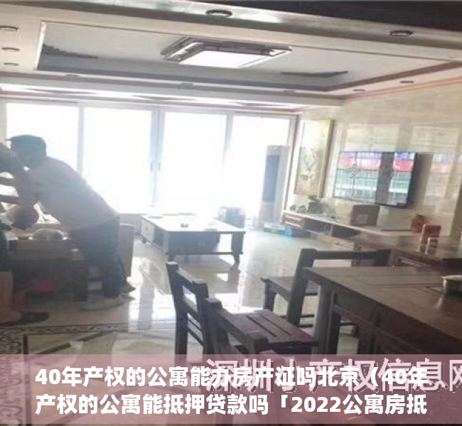 40年产权的公寓能办房产证吗北京（40年产权的公寓能抵押贷款吗「2022公寓房抵押贷款知识盘点」）