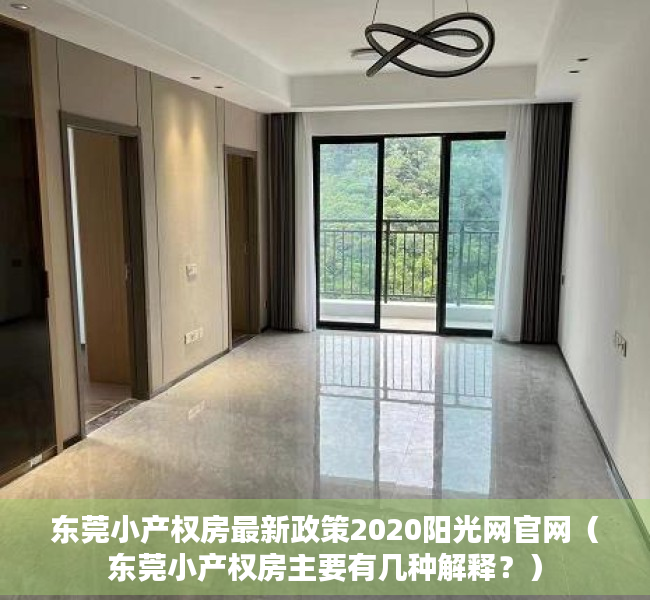 东莞小产权房最新政策2020阳光网官网（东莞小产权房主要有几种解释？）
