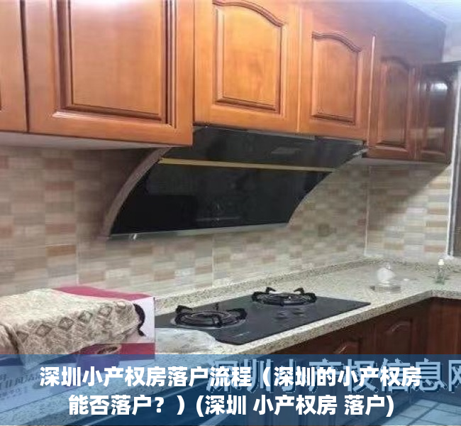 深圳小产权房落户流程（深圳的小产权房能否落户？）(深圳 小产权房 落户)