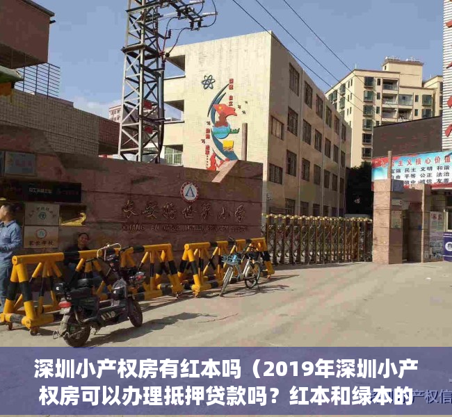 深圳小产权房有红本吗（2019年深圳小产权房可以办理抵押贷款吗？红本和绿本的区别！）