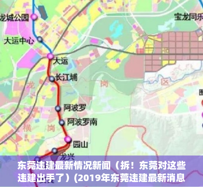 东莞违建最新情况新闻（拆！东莞对这些违建出手了）(2019年东莞违建最新消息)