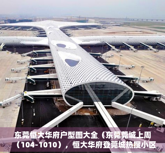东莞恒大华府户型图大全（东莞莞城上周（104-1010），恒大华府登莞城热搜小区榜首）