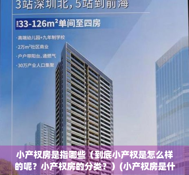 小产权房是指哪些（到底小产权是怎么样的呢？小产权房的分类？）(小产权房是什么房子)