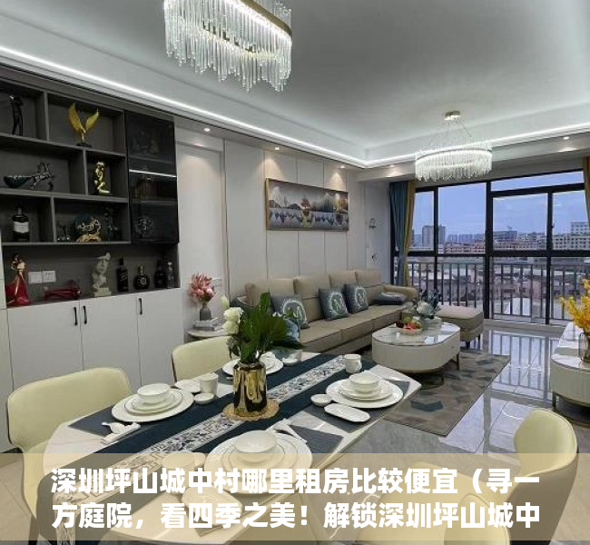 深圳坪山城中村哪里租房比较便宜（寻一方庭院，看四季之美！解锁深圳坪山城中村“花园小院”的N种模样）
