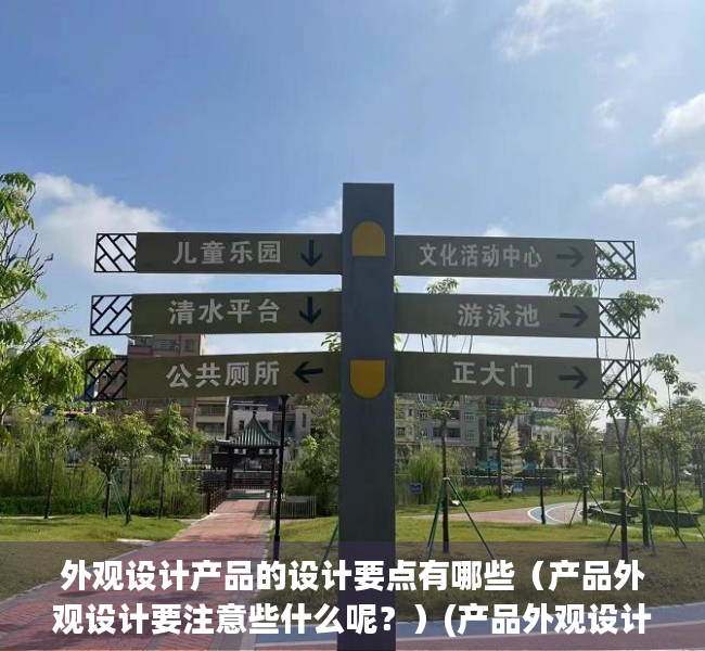 外观设计产品的设计要点有哪些（产品外观设计要注意些什么呢？）(产品外观设计要素)