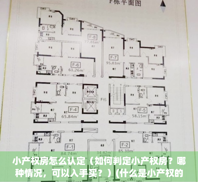 小产权房怎么认定（如何判定小产权房？哪种情况，可以入手买？）(什么是小产权的房子,怎么识别)