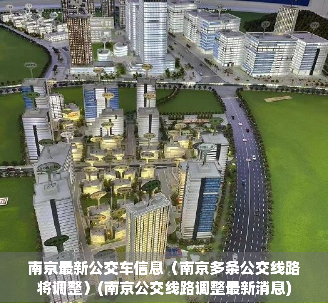 南京最新公交车信息（南京多条公交线路将调整）(南京公交线路调整最新消息)