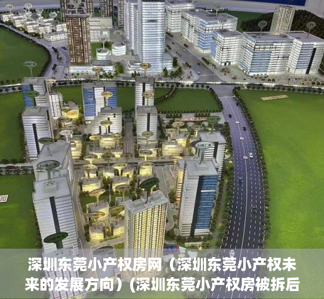 深圳东莞小产权房网（深圳东莞小产权未来的发展方向）(深圳东莞小产权房被拆后有没有补偿)