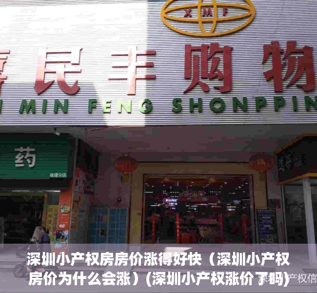 深圳小产权房房价涨得好快（深圳小产权房价为什么会涨）(深圳小产权涨价了吗)