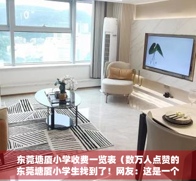东莞塘厦小学收费一览表（数万人点赞的东莞塘厦小学生找到了！网友：这是一个有温度的城市！）