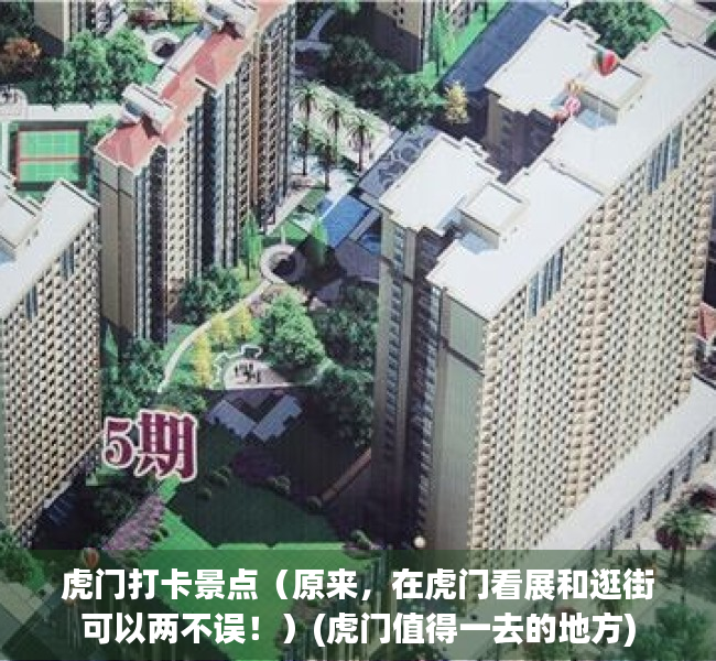 虎门打卡景点（原来，在虎门看展和逛街可以两不误！）(虎门值得一去的地方)
