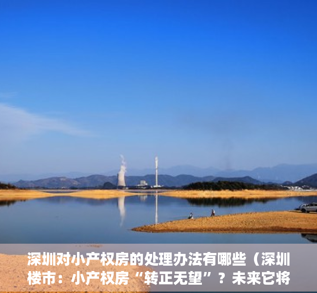 深圳对小产权房的处理办法有哪些（深圳楼市：小产权房“转正无望”？未来它将何去何从？）