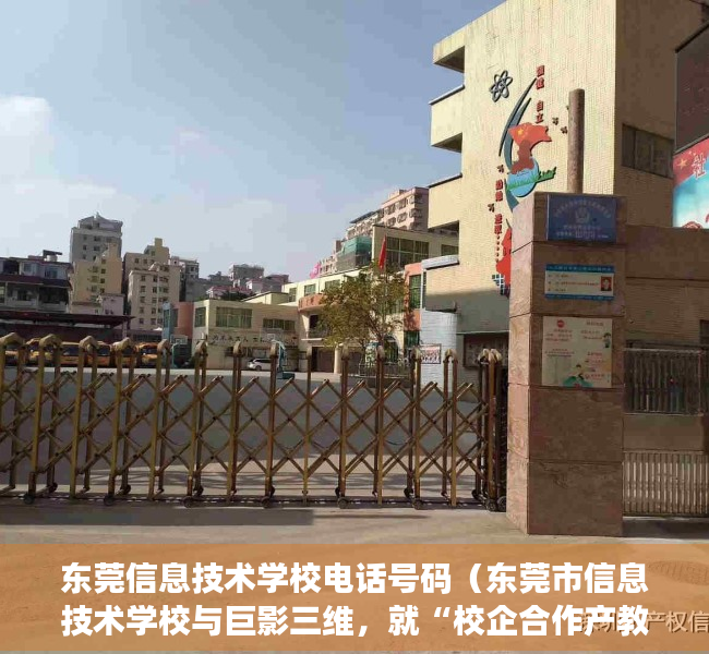 东莞信息技术学校电话号码（东莞市信息技术学校与巨影三维，就“校企合作产教融合”达成共识）