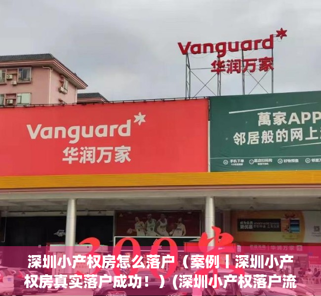 深圳小产权房怎么落户（案例丨深圳小产权房真实落户成功！）(深圳小产权落户流程)