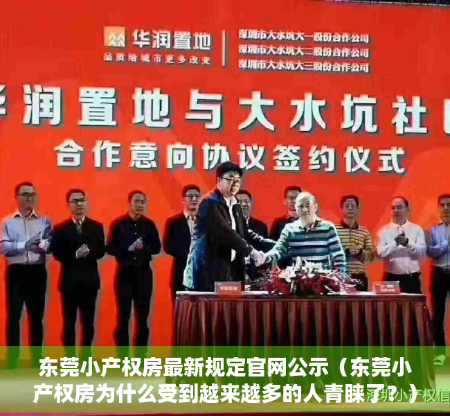 东莞小产权房最新规定官网公示（东莞小产权房为什么受到越来越多的人青睐了？）