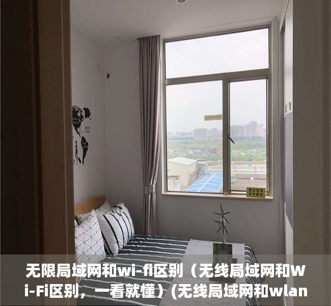 无限局域网和wi-fi区别（无线局域网和Wi-Fi区别，一看就懂）(无线局域网和wlan区别)