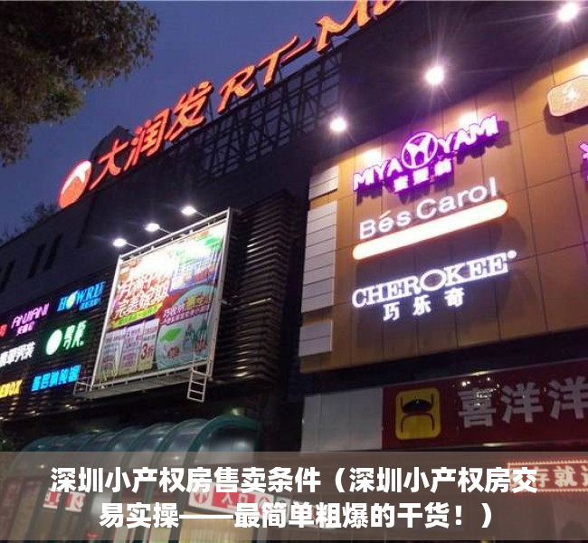 深圳小产权房售卖条件（深圳小产权房交易实操——最简单粗爆的干货！）