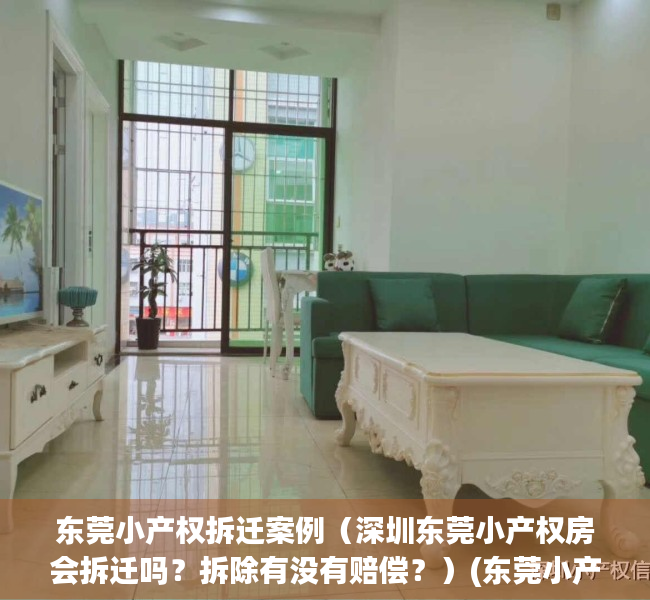 东莞小产权拆迁案例（深圳东莞小产权房会拆迁吗？拆除有没有赔偿？）(东莞小产权拆补偿经历)