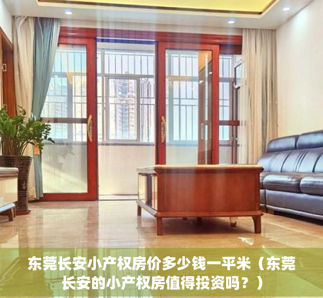 东莞长安小产权房价多少钱一平米（东莞长安的小产权房值得投资吗？）