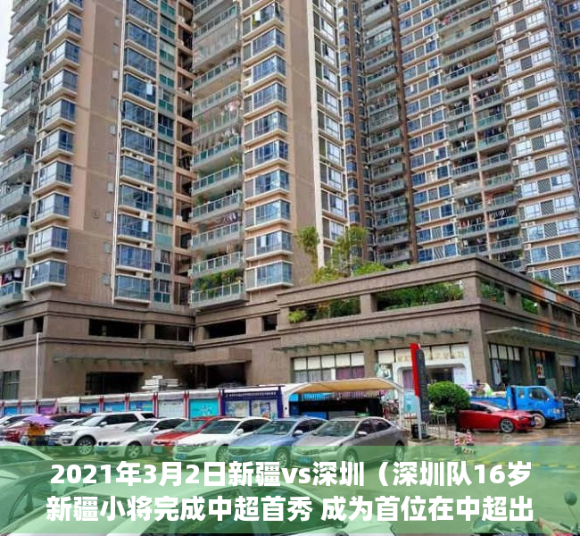 2021年3月2日新疆vs深圳（深圳队16岁新疆小将完成中超首秀 成为首位在中超出场的06年龄段球员）