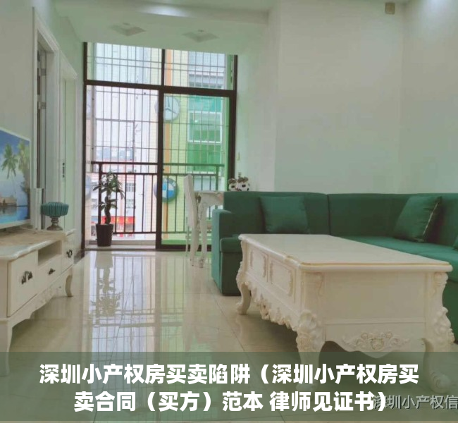 深圳小产权房买卖陷阱（深圳小产权房买卖合同（买方）范本 律师见证书）