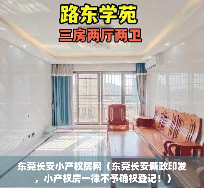 东莞长安小产权房网（东莞长安新政印发，小产权房一律不予确权登记！）