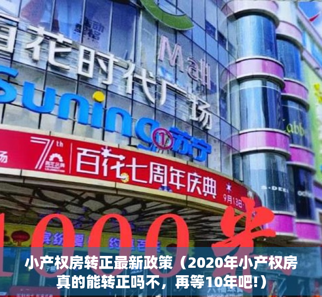 小产权房转正最新政策（2020年小产权房真的能转正吗不，再等10年吧!）
