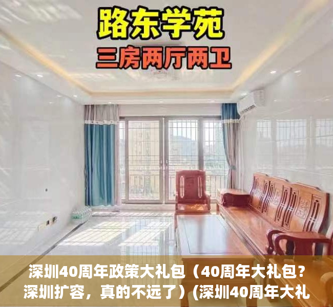 深圳40周年政策大礼包（40周年大礼包？深圳扩容，真的不远了）(深圳40周年大礼包有哪些)