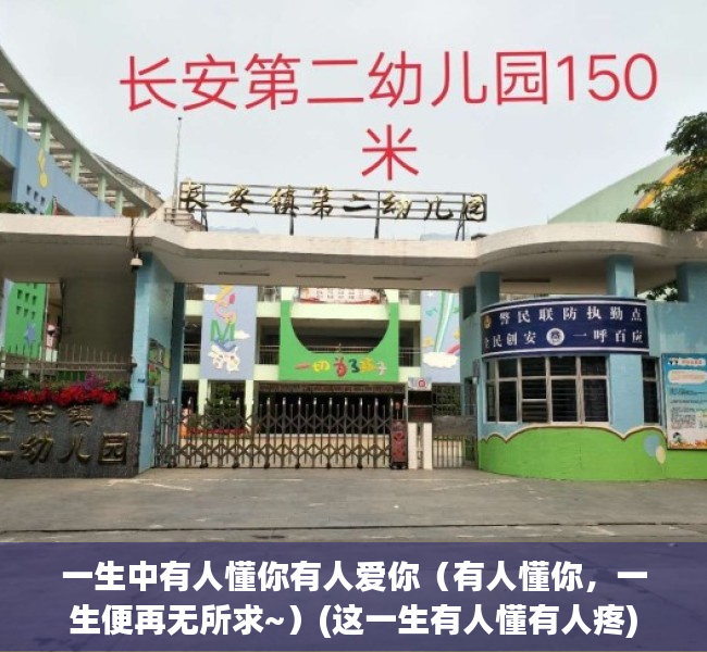 一生中有人懂你有人爱你（有人懂你，一生便再无所求~）(这一生有人懂有人疼)