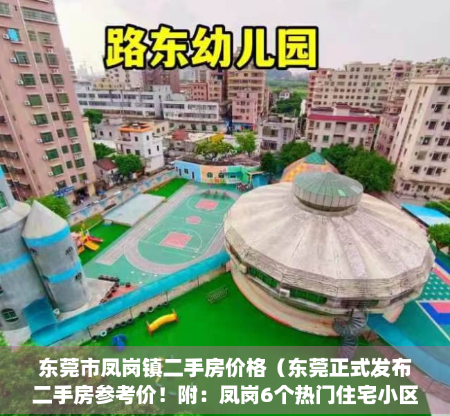 东莞市凤岗镇二手房价格（东莞正式发布二手房参考价！附：凤岗6个热门住宅小区交易参考价）