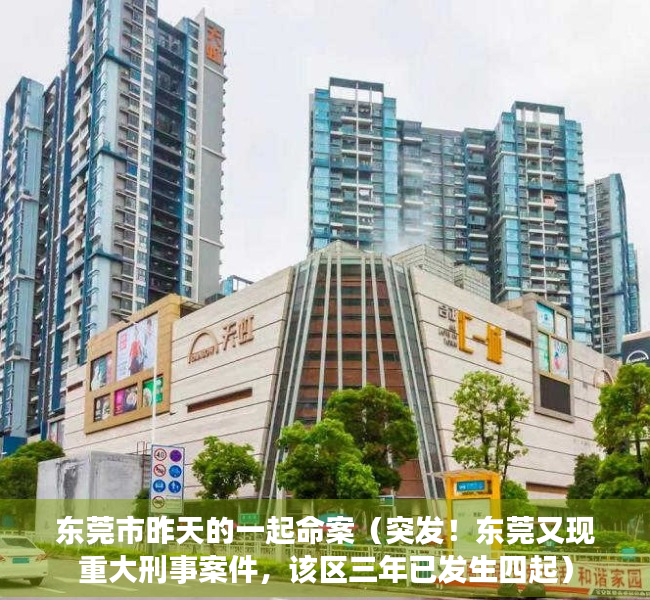 东莞市昨天的一起命案（突发！东莞又现重大刑事案件，该区三年已发生四起）